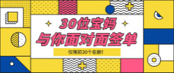 瑪麗亞家政12月22日——30位寶媽與你面對面簽單！