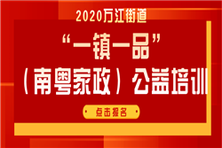 2020年萬(wàn)江街道“一鎮一品”(南粵家政)公益培訓現已開(kāi)放報名！