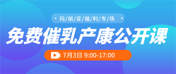 瑪麗亞家政 | 7月3日 免費催乳產(chǎn)康公開(kāi)課